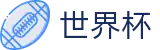 FIFA 2026世界杯(中国)官方门户 | 下载通道入口和数据聚合